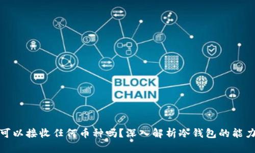 冷钱包可以接收任何币种吗？深入解析冷钱包的能力与限制