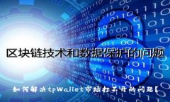 如何解决tpWallet市场打不开的问题？