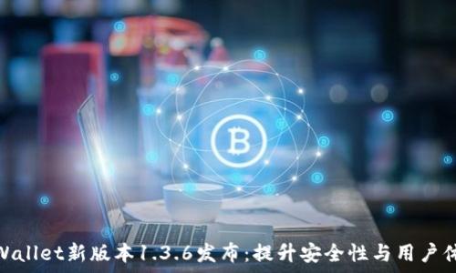   
tpWallet新版本1.3.6发布：提升安全性与用户体验