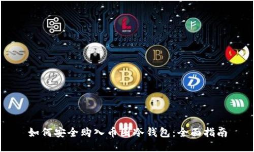 如何安全购入币圈冷钱包：全面指南