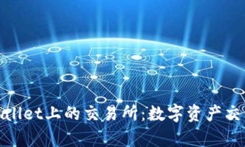 探索tpWallet上的交易所：数字资产交易新时代