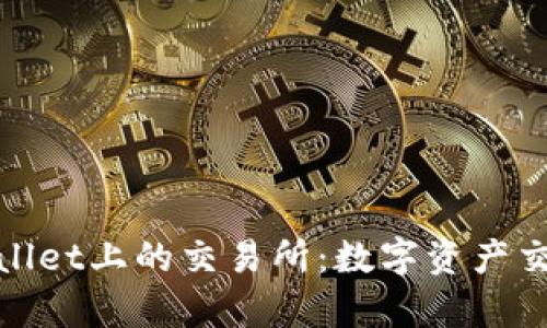 探索tpWallet上的交易所：数字资产交易新时代