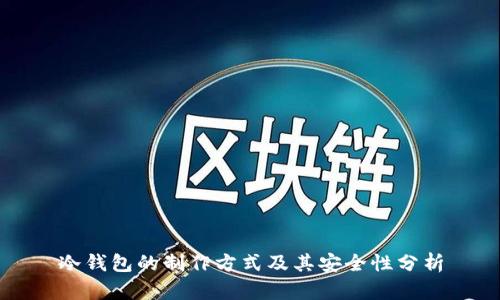 冷钱包的制作方式及其安全性分析