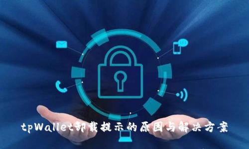 tpWallet卸载提示的原因与解决方案
