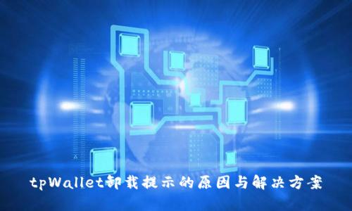tpWallet卸载提示的原因与解决方案