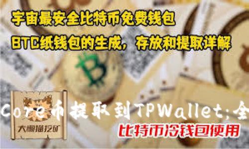 如何将Core币提取到TPWallet：全面指南
