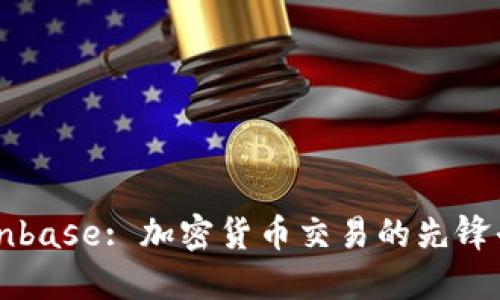 Coinbase: 加密货币交易的先锋平台