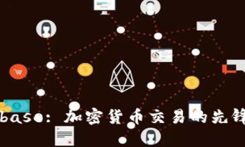 Coinbase: 加密货币交易的先锋平台