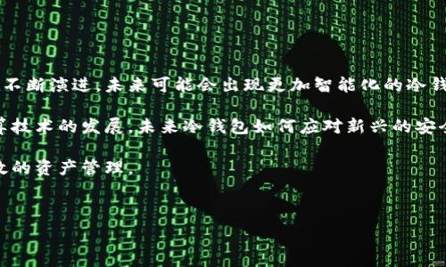   
  什么手机当冷钱包/  

关键词  
 guanjianci 冷钱包, 手机, 加密货币/ guanjianci 

---

### 引言
在数字货币快速发展的今天，安全性变得越发重要。冷钱包作为一种有效的加密资产保管方式，越来越受到人们的关注。与热钱包不同，冷钱包不常在线，减少了被黑客攻击的风险。那么，究竟什么手机可以作为冷钱包使用呢？接下来，我们将深入探讨这个话题，并解答相关的问题。

---

### 冷钱包的基本概念
冷钱包是一种将加密资产存储在离线设备中的方式，以实现更高的安全性。与热钱包在线存储私钥不同，冷钱包将其私钥存储在不连接互联网的设备上，这样大大降低了资产被盗取的风险。常见的冷钱包设备包括硬件钱包、纸钱包，甚至一些特殊定制的手机。

---

### 手机作为冷钱包的可行性
随着手机技术的不断进步，一些智能手机也提供了冷钱包的功能。这类手机通过专用的安全模块或应用程序，可以在本地存储私钥，确保即使在失去网络连接时，用户的资产依然安全。此外，具备高加密功能的手机也可以与冷钱包实现无缝对接，从而增强安全性。

---

### 1. 什么手机适合作为冷钱包？
目前，市场上有许多手机可以作为冷钱包，其中一些品牌和型号在安全性和性能上表现突出。例如，一些高端机型，如苹果的iPhone系列和一些安卓高端机型都可以通过安装特定的加密钱包应用程序将其转变为冷钱包。这些手机通常具备强大的安全硬件，比如安全芯片，以及良好的隐私保护功能。

此外，专为加密货币设计的手机，如HTC的Exodus系列和Sirin Labs的Sirin Phone，也具备更高的安全标准。这些手机不仅仅作为普通的通信工具，更是集安全性与使用便捷性于一体的数字资产管理工具。

---

### 2. 如何选择适合的冷钱包手机？
选择适合的手机冷钱包需要考虑多个因素。首先，用户需要确定其对安全性的需求，包括私钥管理和交易的安全性。其次，考虑手机的操作系统和兼容性，不同的加密钱包应用可能在不同平台上表现不同。最后，用户还需关注手机的性能和用户体验，确保在进行加密资产管理时的流畅性。

---

### 3. 使用手机作为冷钱包的优缺点
优点方面，使用手机作为冷钱包的主要优势在于便捷性。用户可以随时随地对数字资产进行管理，而不必携带额外的设备。此外，部分手机还具备额外的安全性功能，如指纹识别和面部识别，这对保护用户资产非常有帮助。

然而，缺点也存在。由于手机的功能多种多样，它可能会成为黑客攻击的目标。此外，尽管现代手机的安全性不断提高，但相比专用设备，如硬件钱包，安全等级可能仍有差距。因此，在使用手机作为冷钱包时，需要对安全性保持警惕，并适当采取额外的保护措施。

---

### 4. 如何确保手机冷钱包的安全性？
为确保手机冷钱包的安全性，用户应采取如下措施。首先，确保手机系统及应用保持最新，以修补潜在的安全漏洞。其次，使用强密码和双重身份验证可以显著提高安全性。此外，用户应尽量避免安装未知或者不可信的应用程序，以减少恶意软件带来的风险。

另外，定期备份冷钱包数据，确保在手机丢失或者损坏的情况下仍能恢复资产。同时，使用专用的硬件钱包作为冷钱包的补充存储，增加一层安全保障。

---

### 5. 冷钱包与热钱包的区别与结合使用
冷钱包与热钱包的主要区别在于安全性与易用性之间的平衡。冷钱包是离线存储的，可以避免黑客攻击，但在进行日常交易时不够方便；而热钱包则是在线的，便于交易，但面临更大的安全风险。

结合使用这两种钱包，可以充分发挥各自的优势。用户可以在热钱包中存放日常使用的少量数字资产，以便随时交易，而将大部分资产保存在冷钱包中，以保证其安全性。这样的组合方案能够有效降低资产被盗的风险，同时保持日常交易的灵活性。

---

### 结论
综上所述，手机在合适的条件下可以作为冷钱包使用，尤其是在其具备高安全性和加密功能时。用户在选择和使用手机冷钱包时需考虑安全性、易用性和适用性等多重因素。只有这样，才能确保在数字资产管理中实现最佳的安全和便利。 

### 相关问题的深入探讨  
以下是与手机冷钱包相关的 5 个问题及其详细解答。

---

### 问题 1: 手机冷钱包的多重安全防护有哪些？
在使用手机作为冷钱包时，多重安全防护措施是必不可少的。首先，用户应启用设备的加密功能，将手机数据进行加密，以避免不法分子获取数据。其次，确保手机的操作系统和应用软件及时更新，以抵御潜在的网络攻击。

此外，用户还可以考虑使用专用的加密钱包应用，这类应用通常会提供更高的安全级别，从而有效保护用户的私钥。设置强密码和启用双重身份验证在安全防护中起着重要作用，增加了黑客攻击成功的难度。

最后，用户应该定期备份冷钱包的数据，这样即使手机丢失或者损坏，仍旧可以恢复资产。通过这些措施，用户可以大幅提升手机冷钱包的安全性。

---

### 问题 2: 如何应对手机被盗的情况？
手机一旦被盗，首先要尽快采取措施保护加密资产的安全。用户应立即使用另一台设备更改与冷钱包相关的密码，尤其是需要进行交易的热钱包。同时，如果设备支持远程锁定或抹除功能，应立刻执行。

接下来，用户要通过冷钱包应用，查看账户中的资产情况。如果潜在的风险不大，用户可以选择等待一段时间，观察是否有可疑交易出现。如果发现有异常交易，及时通过钱包的支持渠道寻求帮助。

最后，用户应评估盗取设备获取的敏感信息。据此判断是否需要迁移资产至其他更安全的环境。定期的备份和更新策略是应对这种情况的有效预防措施，确保即使在手机被盗的情况下，也能较快恢复正常的资产管理。

---

### 问题 3: 手机冷钱包的便捷性与安全性的矛盾如何解决？
手机冷钱包的便捷性与安全性往往存在一定矛盾。在选择手机作为冷钱包时，用户应充分评估自己的需求和使用场景。对于日常频繁交易的用户，可以考虑选择设有简便交易功能的手机冷钱包应用，而不完全依赖于传统的冷钱包形式。

例如，一些冷钱包应用已经集成了多重签名和时间锁等高级安全功能，同时又保持用户友好的界面，整个过程简便易用。此外，用户还可以选择将小额资产放在热钱包中，同时将大额资产存放在冷钱包中，这样一来，提升了安全性的同时，也保持了一定的交易便利性。

结合使用硬件钱包和手机冷钱包的方案也是一种解决之道。用户可以在手机中管理一部分小额资产，而大部分资产则保留在硬件钱包中，以提高整体的安全性。

---

### 问题 4: 在什么情况下应该更换冷钱包手机？
用户应关注与技术变更、性能更新及安全问题相关的警示，以确定何时更换冷钱包手机。首先，如果手机系统或应用程序的安全更新已经停止，用户应考虑更换设备，以避免安全漏洞导致资产风险的增加。

其次，当手机的使用性能显著下降，反应速度变慢，应用无法正常使用时，建议更换新的设备。行业内，新技术的发展往往伴随着更高的安全壁垒，新的手机可以提供更强大的保护措施。

如果用户发现手机被盗或遗失，也应当迅速更换设备，确保冷钱包的私钥不会因设备丢失而暴露。此外，用户还应及时评估冷钱包应用的安全性，如发现风险大，仍需考虑换用另一台设备。

---

### 问题 5: 冷钱包的未来发展趋势是什么？
冷钱包的未来发展趋势主要体现在增强安全性、更多便利性以及跨平台操作等方面。随着加密货币的发展，冷钱包的技术也在不断演进，未来可能会出现更加智能化的冷钱包设备。

例如，集成带有区块链技术的硬件钱包或手机未来可能会成为风潮，为用户提供更高的安全保障和便利性。同时，随着量子计算技术的发展，未来冷钱包如何应对新兴的安全挑战，也将成为一个重要议题。

最后，随着区块链技术的日益成熟，冷钱包与热钱包的界限将日益模糊，用户可以更灵活地在这两者之间转移资产，实现更高效的资产管理。

--- 

总之，手机可以充当冷钱包，但前提是要具备足够的安全特性。用户在选择手机冷钱包时一定要多方面考虑，以确保资产安全。