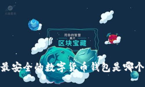 探讨：最安全的数字货币钱包是哪个公司？