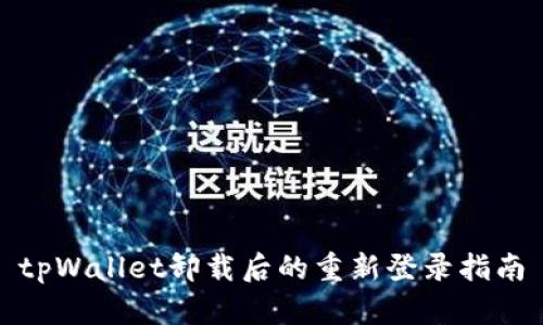 tpWallet卸载后的重新登录指南