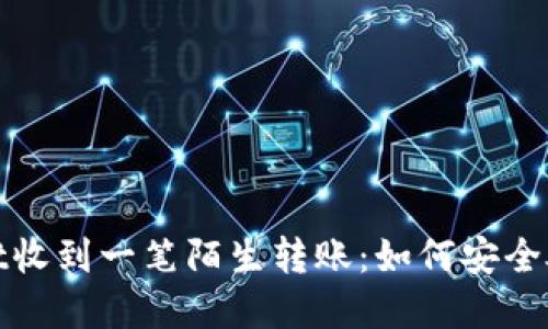 : tpWallet收到一笔陌生转账：如何安全处理与应对
