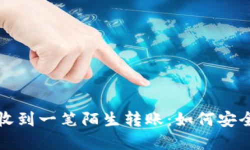 : tpWallet收到一笔陌生转账：如何安全处理与应对
