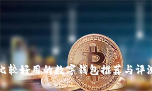 比较好用的数字钱包推荐与评测