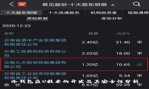 冷钱包盗U技术的开发及其安全性分析