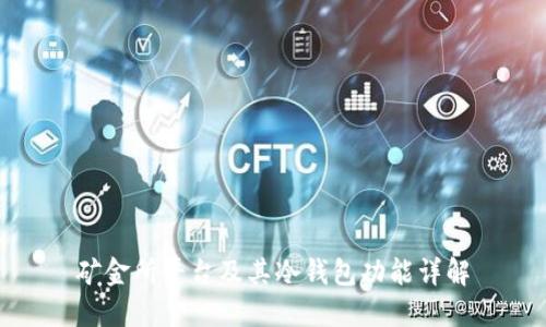 矿金所平台及其冷钱包功能详解