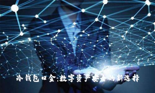 冷钱包口金：数字资产安全的新选择