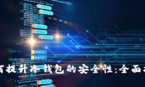 如何提升冷钱包的安全性：全面指南