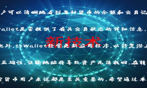    使用tpWallet管理加密货币：只记得地址该如何处理  / 
 guanjianci  tpWallet, 加密货币, 地址管理  /guanjianci 

引言
随着加密货币的流行，越来越多的人开始使用数字钱包来存储和管理他们的资产。tpWallet是一款受欢迎的钱包应用，支持多种加密货币的管理。然而，有些用户在使用过程中会遇到一些问题，比如只记得钱包地址而忘记了其他重要信息。在这篇文章中，我们将探讨这种情况的解决方案，以及如何更好地管理和保护在tpWallet中的资产。

tpWallet的基础知识
tpWallet是一款多功能数字资产管理工具，允许用户方便地发送、接收和存储多种加密货币。其界面友好，支持多种主流区块链，适合新手和专业用户。用户在使用tpWallet时，需要关注一些基本概念，比如钱包地址、私钥、助记词等。

为什么只记得地址会产生问题
只记得加密货币的钱包地址而忘记其他信息，可能会导致一些麻烦。首先，钱包地址是接收加密货币的“账号”，而发送加密货币则需要私钥或助记词。如果用户只有钱包地址而没有私钥或助记词，就无法访问或恢复钱包中的资产。因此，记住和妥善保管这些信息十分重要。

如何应对只记得地址的情况
如果你只记得tpWallet的地址，首先要确定是否有其他的恢复选项。例如，检查是否曾经备份过助记词或私钥。通常，这些备份是在钱包创建时提供的。如果没有备份，那么就要尝试其他的方法来找回访问权限。

确保备份和安全性的重要性
为了避免类似的问题再次发生，用户应该定期备份他们的助记词和私钥，并将这些信息存储在安全的地方。通常建议使用安全的纸质记录，也可以考虑使用加密存储设备。此外，要确保随时更新钱包应用，以保障最大的安全性。

常见问题及解决方案

问题1：如何找回丢失的助记词或私钥？
若一位用户遗失了助记词或私钥，找回的方式取决于用户是否有其他形式的备份。如果用户曾在其他设备上登录过tpWallet，有可能在那些设备上保留着相关信息。某些用户建议在登录后访问tpWallet的设定，检查是否能看到正在使用的助记词或私钥选项。此外，保持与tpWallet官方的联系，询问是否有额外的恢复选项也是一个可行的方法。但需要意识到，很多加密钱包出于安全考虑并不提供帮助，用户需要自行采取预防措施。

问题2：在tpWallet中如何管理多个加密货币？
tpWallet支持多种不同的加密货币，用户可以一次性管理多个资产。在设置完成后，用户可以通过主界面添加、删除或查看自己的加密货币。在tpWallet中，每种资产都有独立的钱包，这意味着用户可以清晰地看到每种货币的余额和交易记录。此外，tpWallet提供了直观的图表和统计数据，帮助用户跟踪市场趋势，做出更明智的投资决策。确保定期更新应用程序，以获得最佳体验和安全性。

问题3：为什么我的交易没有被确认？
在加密货币交易中，确认时间可能会受到多种因素的影响。例如，网络拥堵会导致交易确认速度降低。如果交易需要较高的手续费而用户设置的手续费过低，交易也可能长时间未被确认。检查tpWallet是否提供了有关交易状态的详细信息。如果交易长时间未被确认，用户可以选择取消交易，然后在网络恢复正常后重新发起交易，同时确保适当设置手续费。此外，了解不同币种的交易确认机制也是有帮助的。

问题4：tpWallet的安全性如何？
tpWallet在安全性方面采取了一系列措施以保护用户的资产。首先，用户的私钥非常重要，tpWallet始终在用户的设备上生成并存储私钥，而不是在云端保存，这样可以降低被黑客攻击的风险。此外，tpWallet经常更新应用程序，以修复潜在的安全漏洞。用户在使用tpWallet时，还应该启用二次身份验证，增强账户的安全性。尽可能避免在公共网络上进行交易，以降低风险。

问题5：如何将tpWallet中的资产转移到其他钱包？
将资产从tpWallet转移到其他钱包的过程相对简单。用户只需在tpWallet中找到需要转移的资产，选择“发送”或“转账”选项，输入接收方的钱包地址即可。值得注意的是，务必确保接收方地址的正确性，误输地址将导致资产无法找回。在转账过程中，用户还需要设置手续费，建议在网络拥堵时适当提高费用，以确保交易迅速被确认。在交易成功后，可以在tpWallet中查看交易记录，确认资产是否已成功转移。

总结
只记得钱包地址而忘记其他重要信息并不可怕，通过合理的管理和备份，用户能有效避免这样的困扰。同时，了解如何使用和管理tpWallet中的资产，熟悉交易过程和安全性措施，对于每一个加密货币用户来说都是至关重要的。希望通过本文的详细介绍，能够帮助用户更好地理解tpWallet，使其在加密货币的世界中航行得更加顺利。