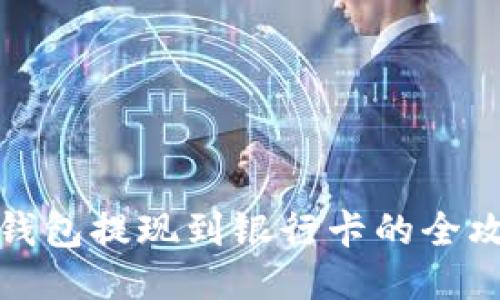 冷钱包提现到银行卡的全攻略