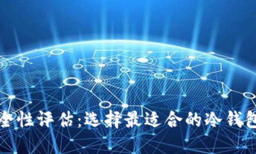 冷钱包安全性评估：选择最适合的冷钱包解决方案