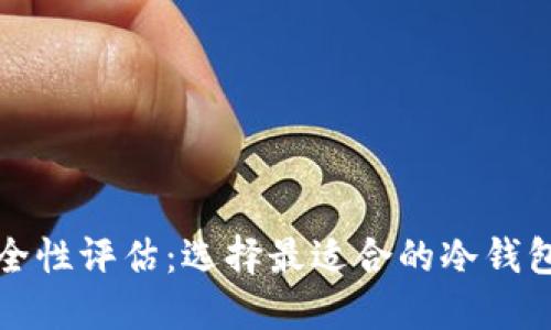 冷钱包安全性评估：选择最适合的冷钱包解决方案