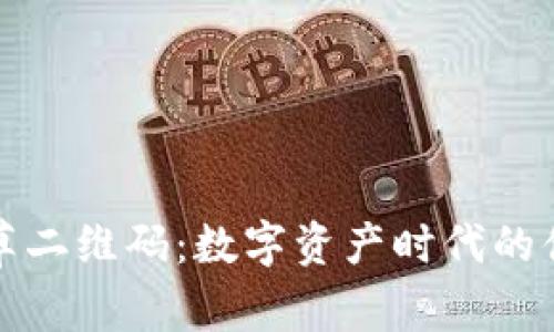 : tpWallet草二维码：数字资产时代的便捷支付工具