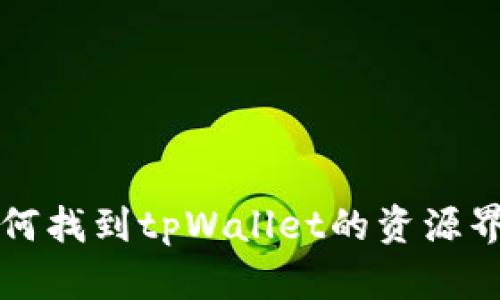 如何找到tpWallet的资源界面