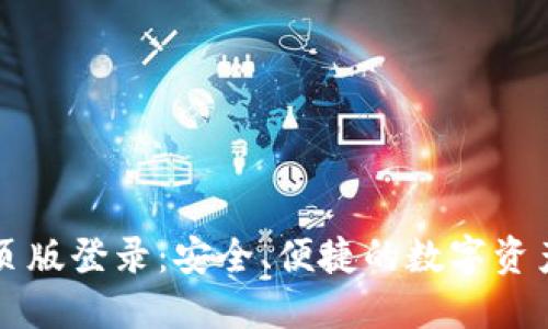 IM钱包网页版登录：安全、便捷的数字资产管理体验