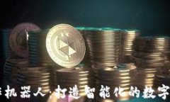tpWallet操作机器人：打造智能化的数字资产管理助