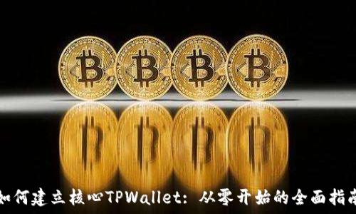   
如何建立核心TPWallet: 从零开始的全面指南