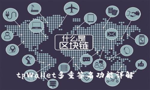 tpWallet多重签名功能详解