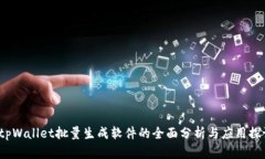  tpWallet批量生成软件的全面分析与应用探讨