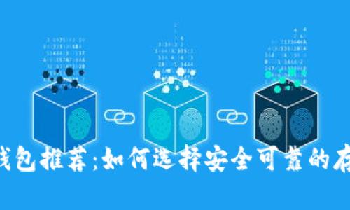 TRX冷钱包推荐：如何选择安全可靠的存储方案