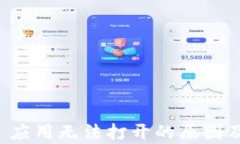 tpWallet 应用无法打开的原因及解决方案