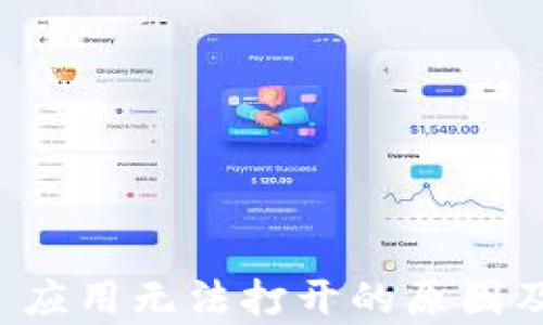 
tpWallet 应用无法打开的原因及解决方案