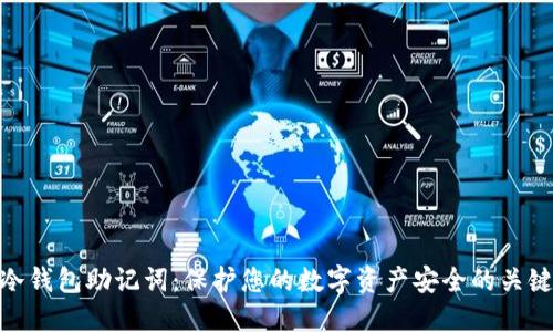 冷钱包助记词：保护您的数字资产安全的关键
