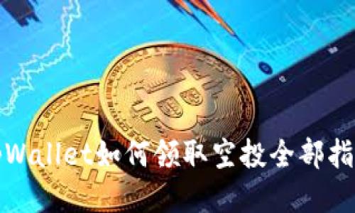 tpWallet如何领取空投全部指南