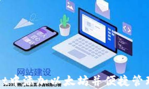 
如何在tpWallet中添加以太坊并便捷管理你的数字资产