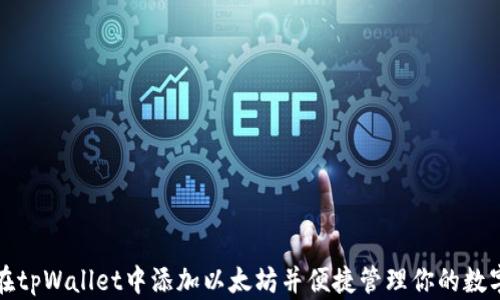 
如何在tpWallet中添加以太坊并便捷管理你的数字资产