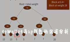 tpWallet与hp钱包的优劣分析