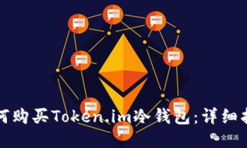 如何购买Token.im冷钱包：详细指南