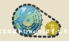 如何高效获取tpWallet能量：实用指南
