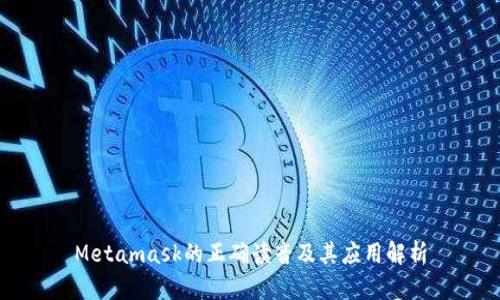 Metamask的正确读音及其应用解析
