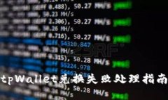 tpWallet兑换失败处理指南