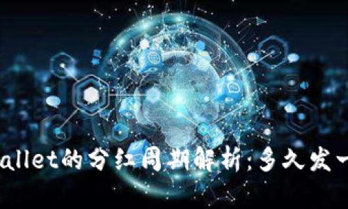 tpWallet的分红周期解析：多久发一次？