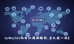 tpWallet的分红周期解析：多久发一次？