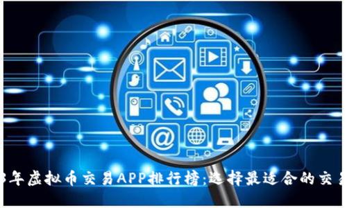 2023年虚拟币交易APP排行榜：选择最适合的交易平台