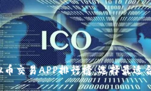 2023年虚拟币交易APP排行榜：选择最适合的交易平台