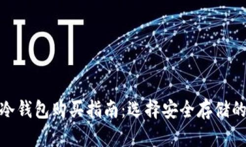 数字货币冷钱包购买指南：选择安全存储的最佳选择
